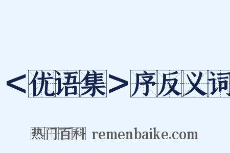 ＜优语集＞序反义词是什么意思的图片